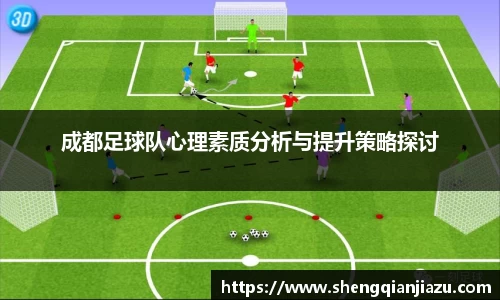 成都足球队心理素质分析与提升策略探讨