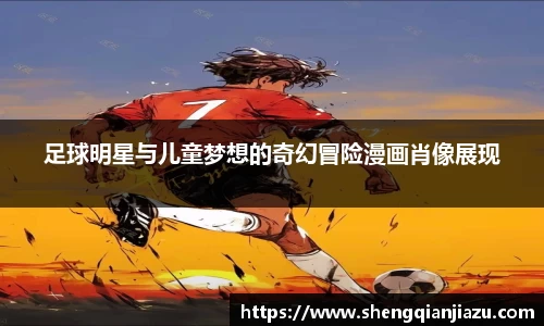 足球明星与儿童梦想的奇幻冒险漫画肖像展现